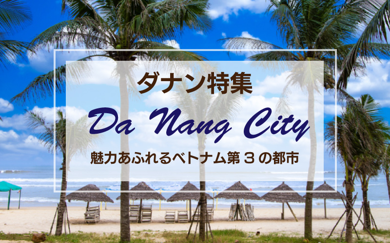 ベトナム第3の都市ダナン | Da Nang City