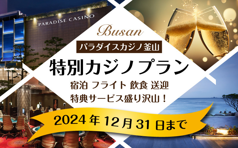 【秋・冬限定】パラダイスカジノ釜山(プサン) VIPプログラム｜新規利用者は更にお得な追加特典！！