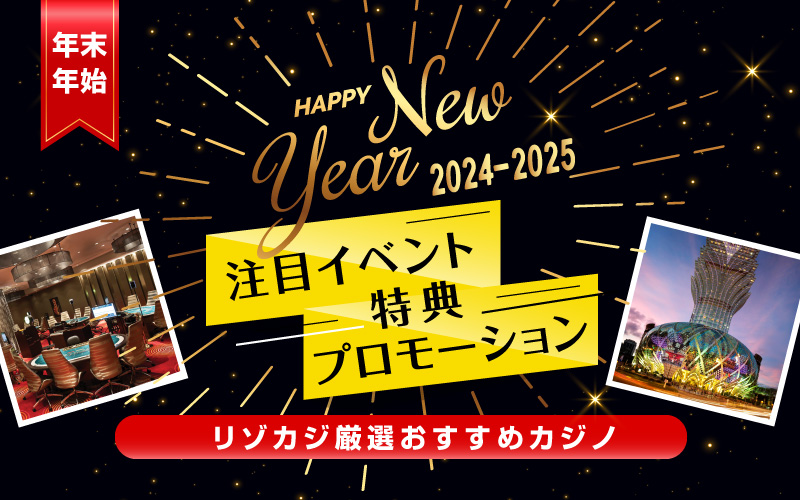 日本から行きやすいカジノ！2024年末~2025年始の特典一覧!